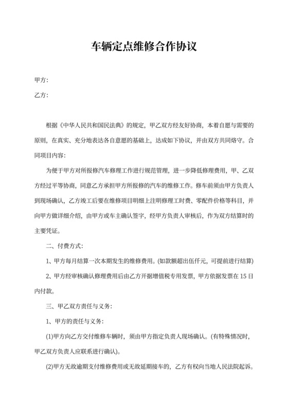 车辆定点维修合作协议