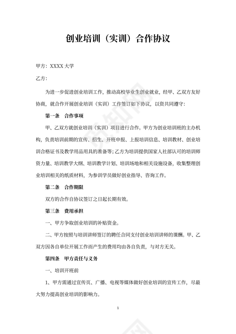 创业培训合作协议