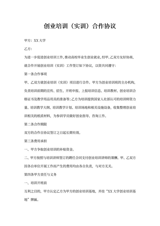创业培训合作协议书