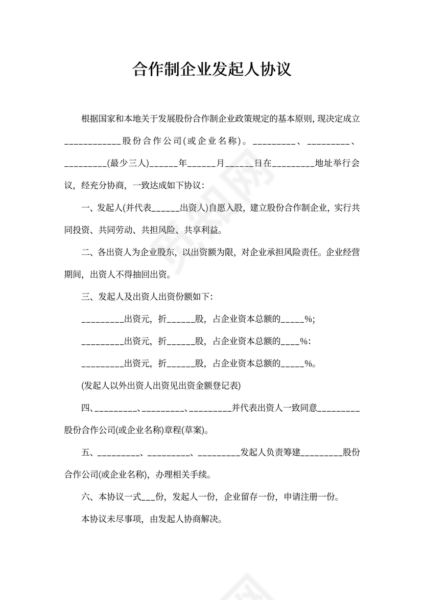 合作制企业发起人协议