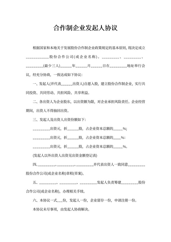 合作制企业发起人协议