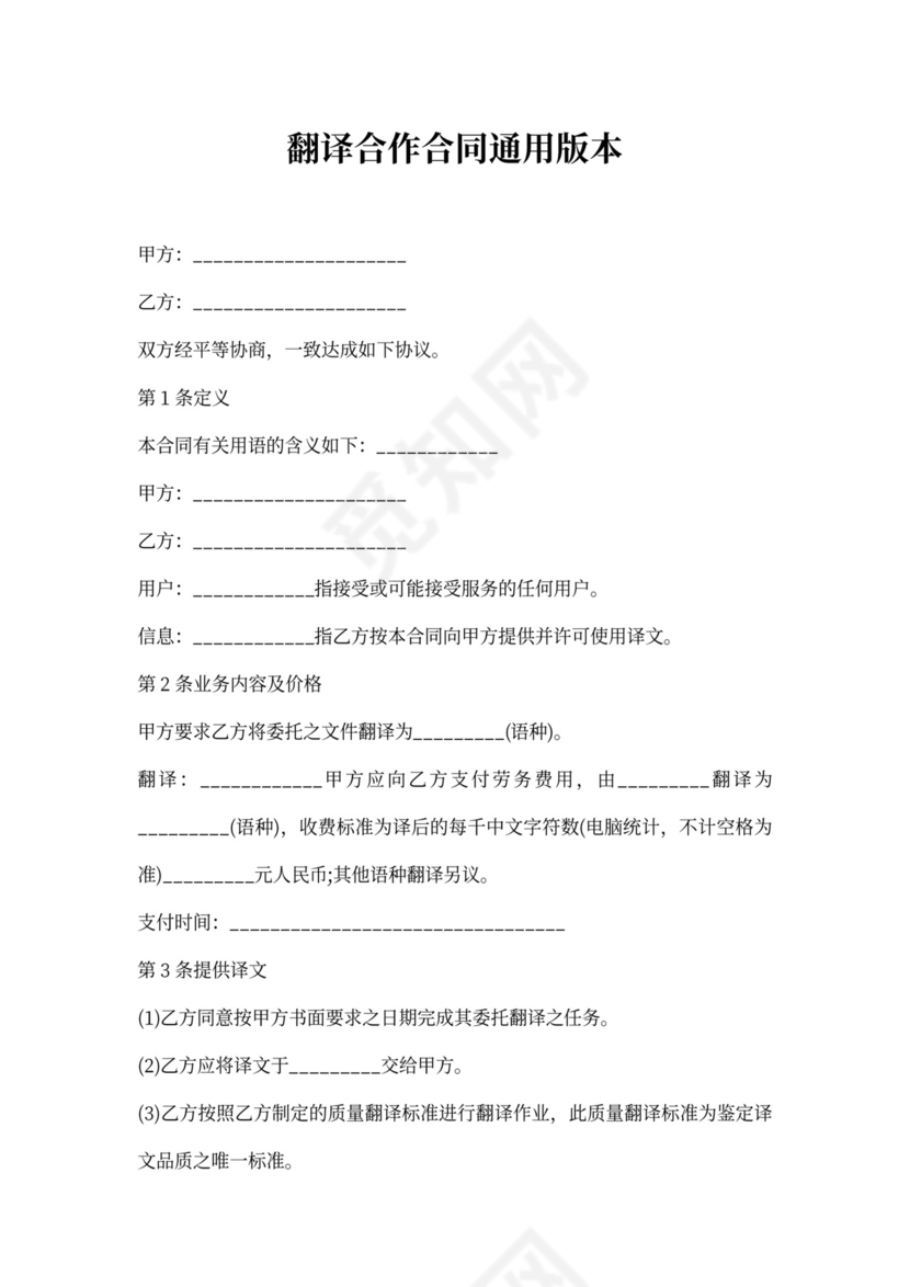 翻译合作合同通用版本
