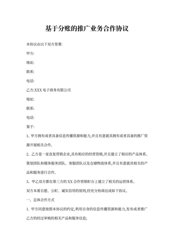 基于分账的推广业务合作协议