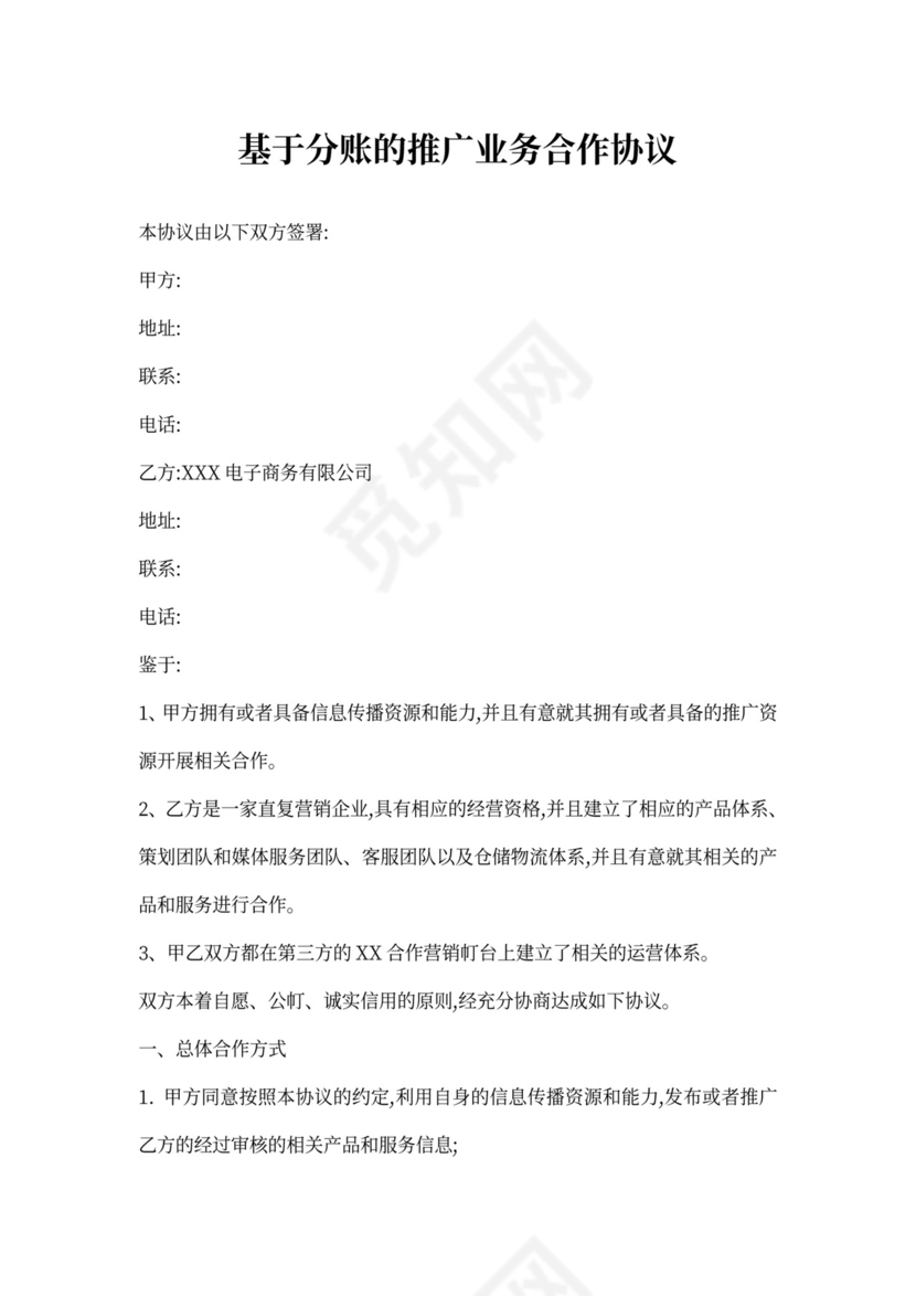 基于分账的推广业务合作协议
