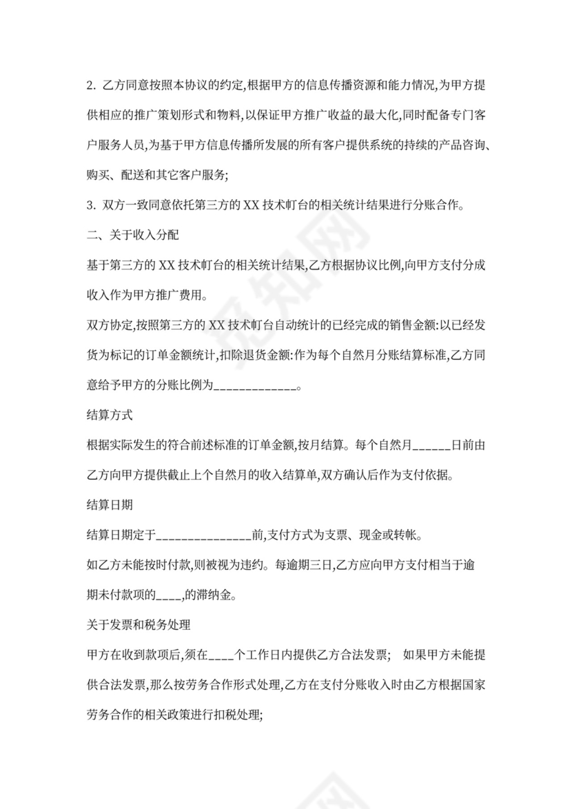 基于分账的推广业务合作协议