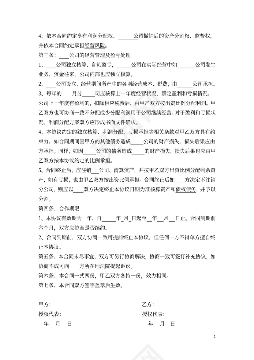 运营公司合作协议