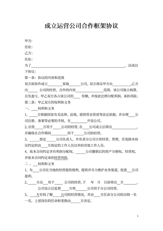 运营公司合作协议