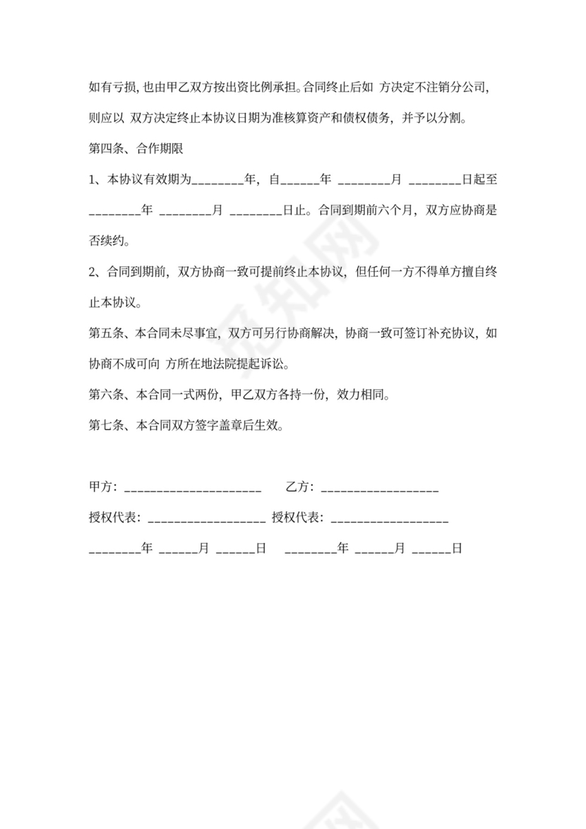 运营公司合作协议书