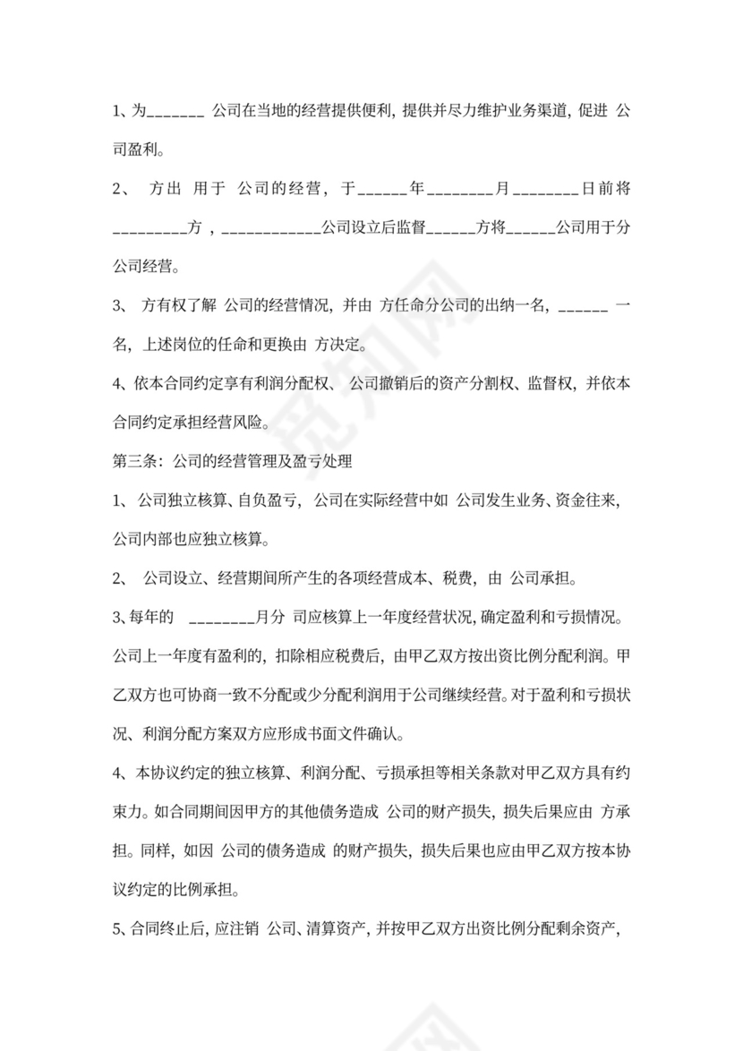 运营公司合作协议书