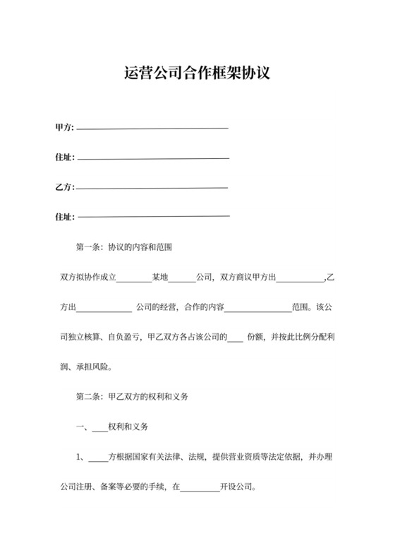 运营公司合作框架协议书