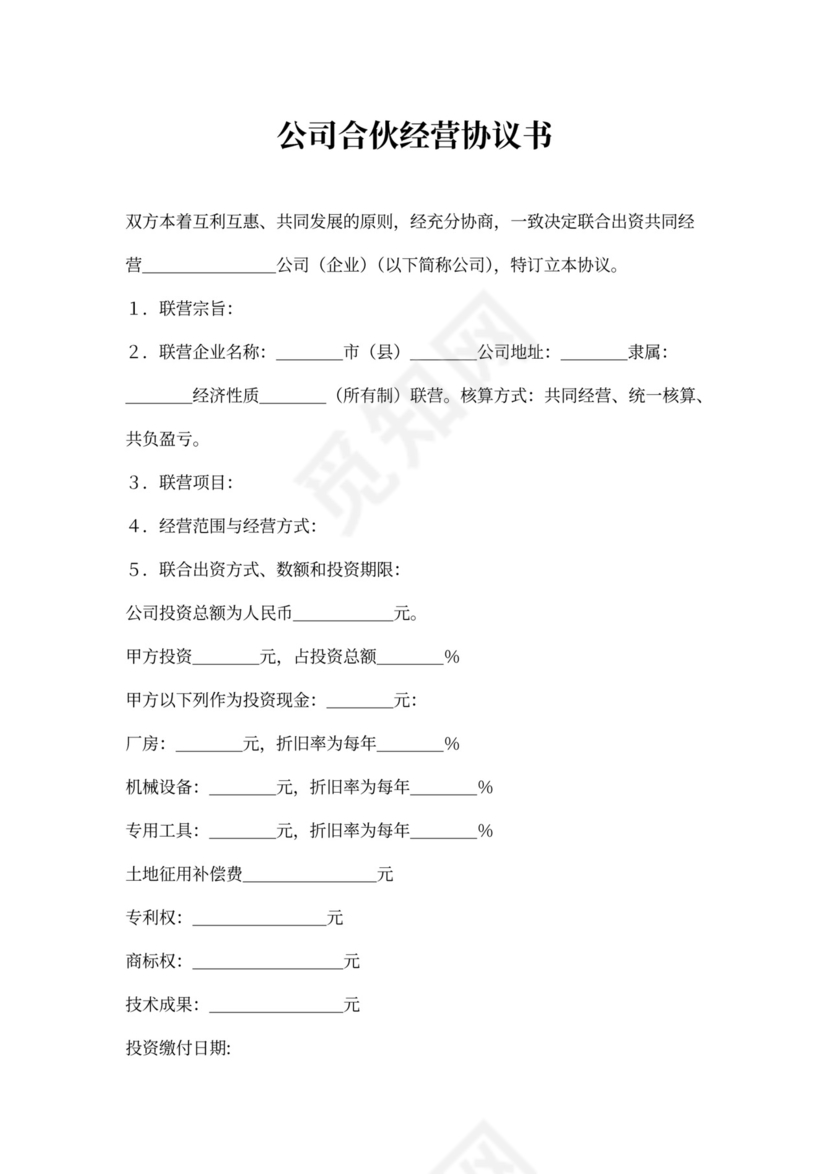 公司合伙经营协议书