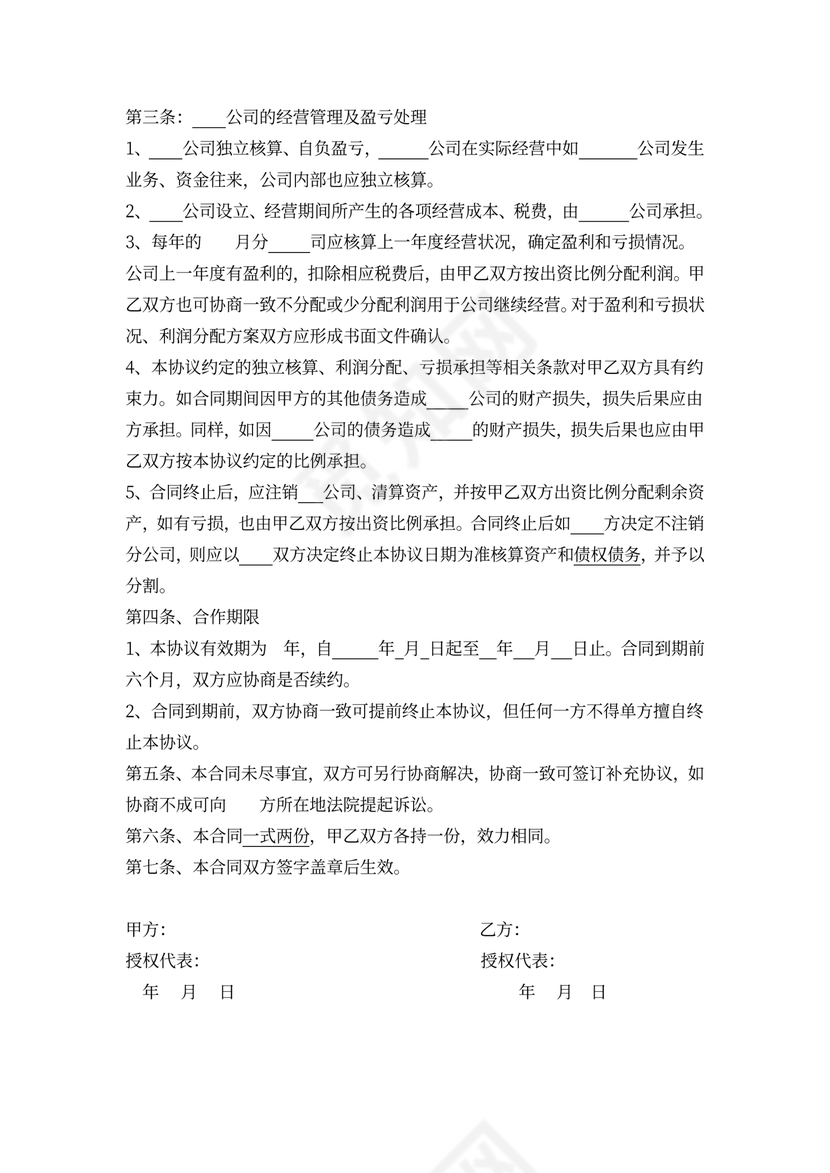 运营公司合作协议框架