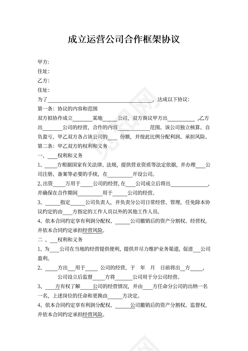 运营公司合作协议框架