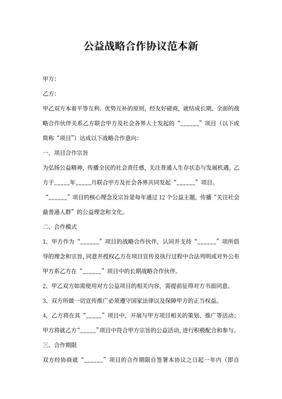 公益项目战略合作协议