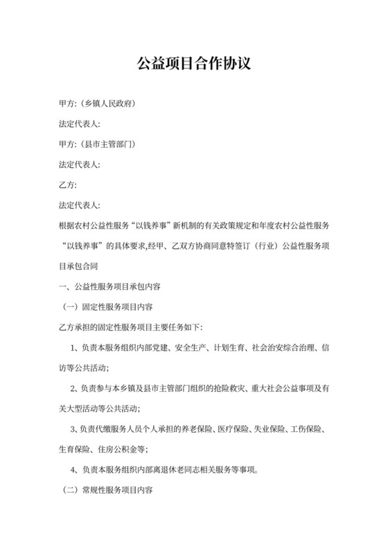 公益项目合作协议书