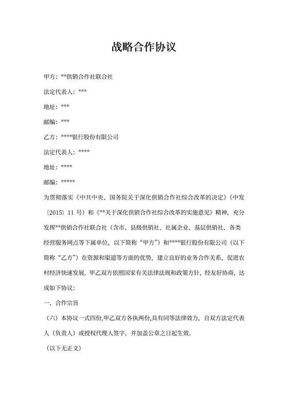 银行与供销社战略合作协议模板