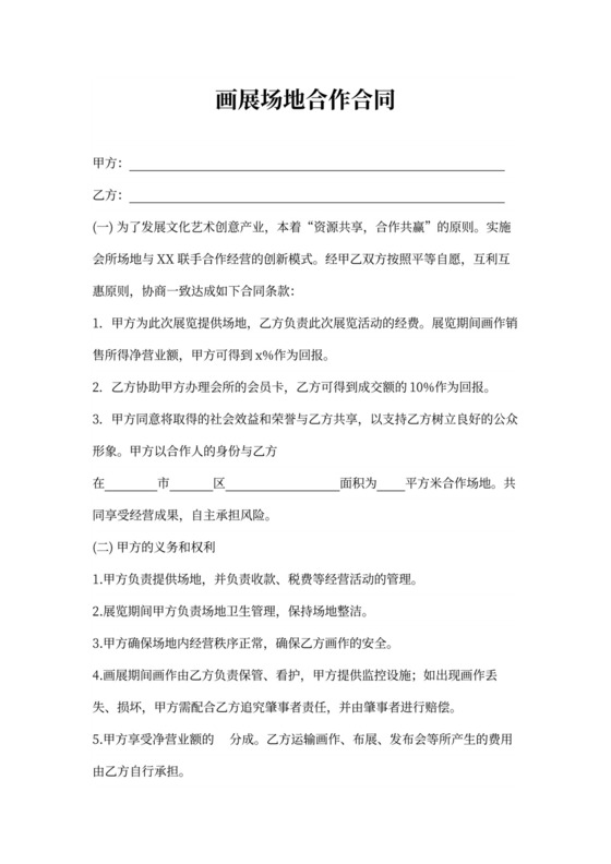 画展场地合作合同