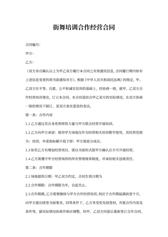 街舞培训合作合同