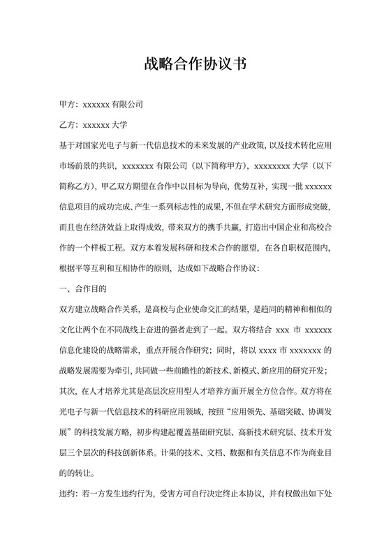 高校企业科研技术战略合作协议