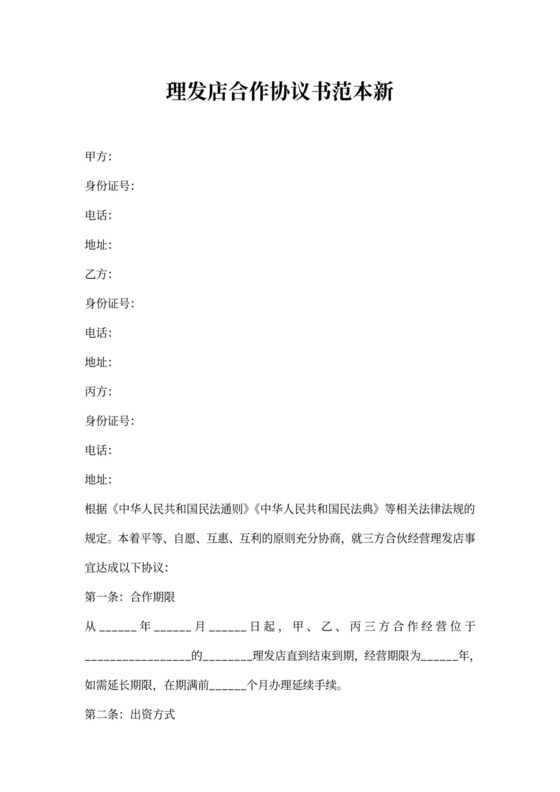 理发店合作协议书范本新