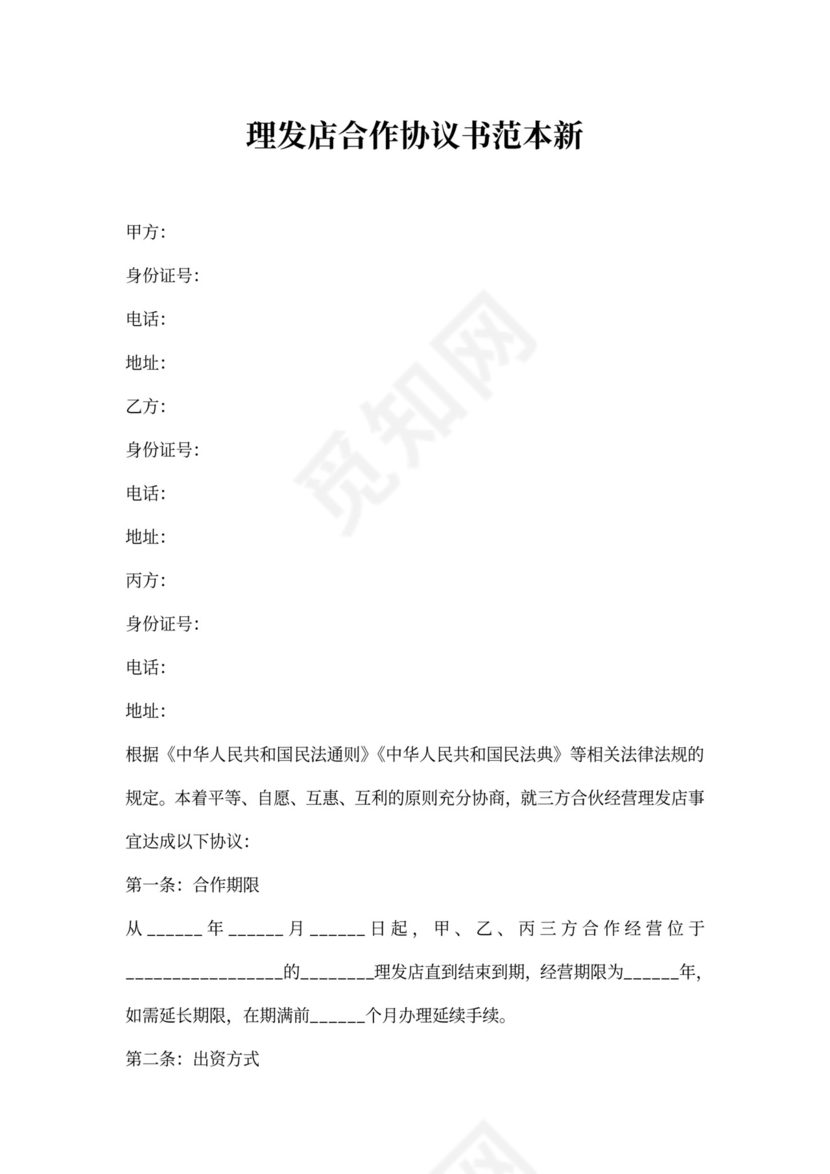 理发店合作协议书范本新