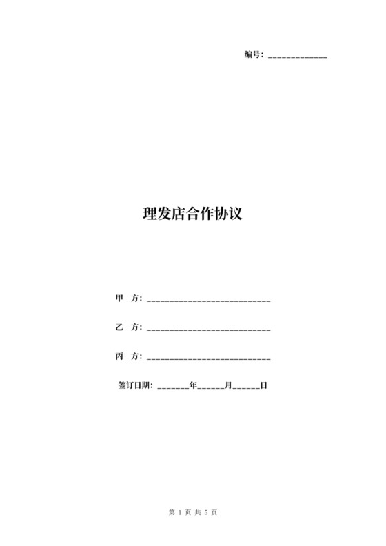 理发店合伙合作协议范本模板