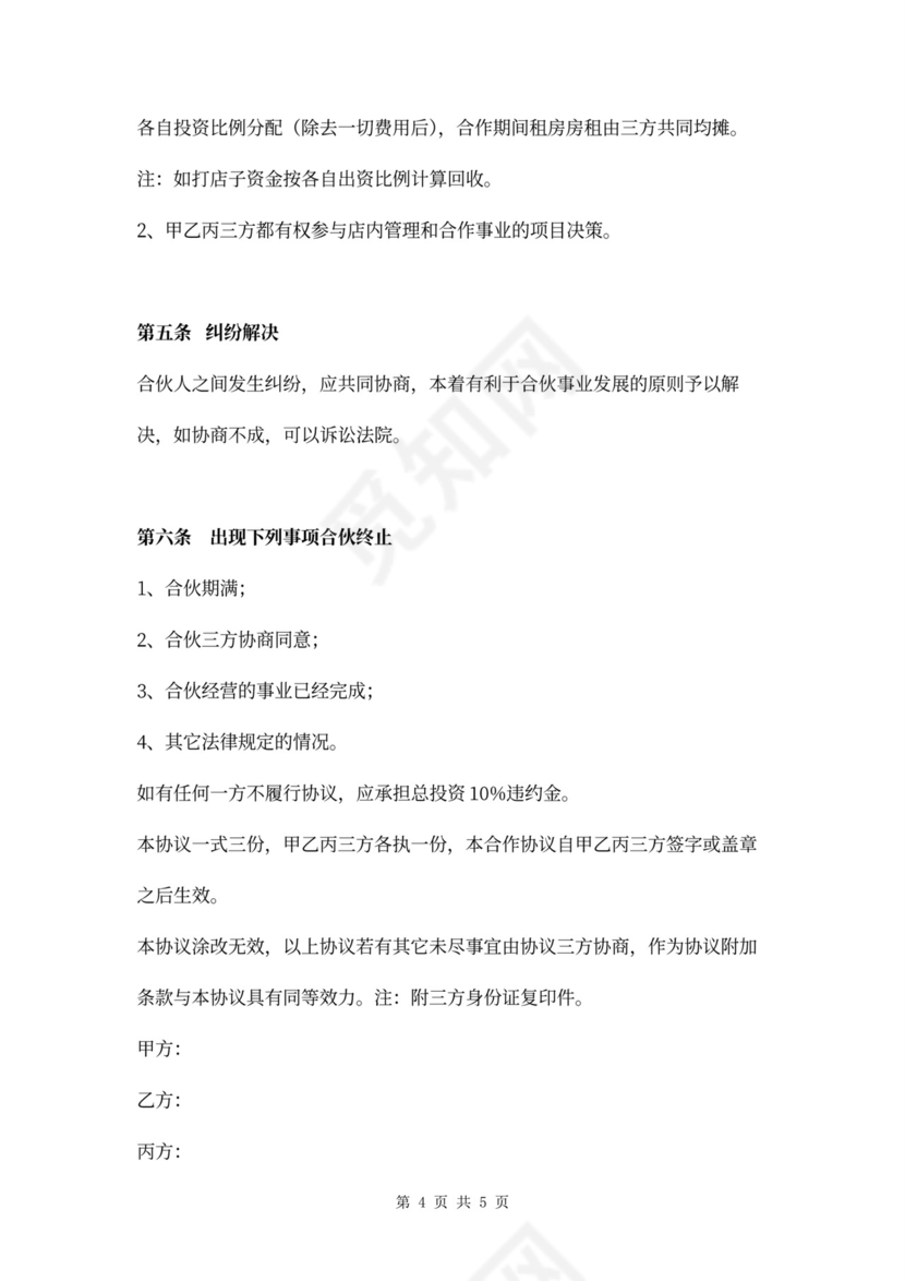 理发店合伙合作协议范本模板