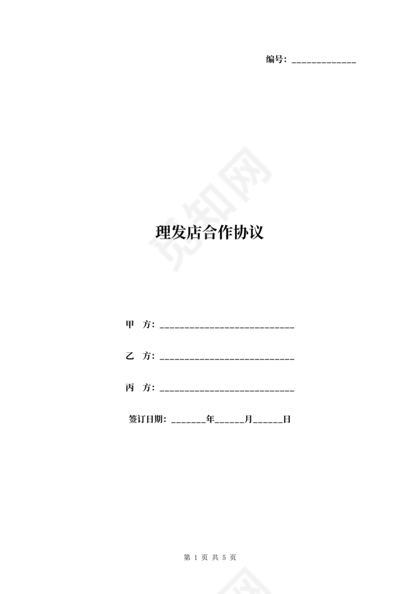 理发店合伙合作协议范本模板