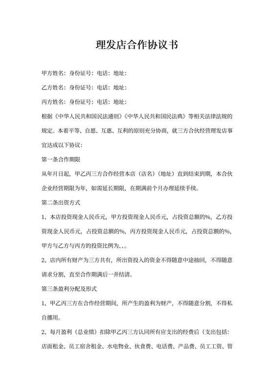 理发店合作协议书