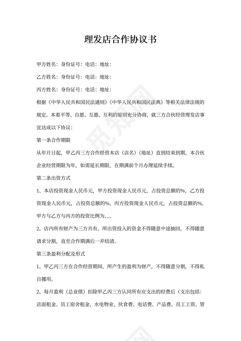 理发店合作协议书