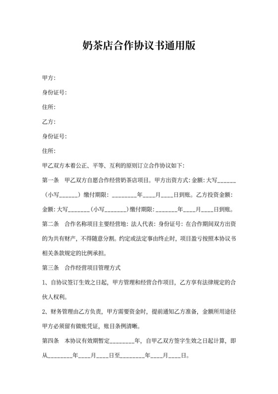 奶茶店合作协议书通用版