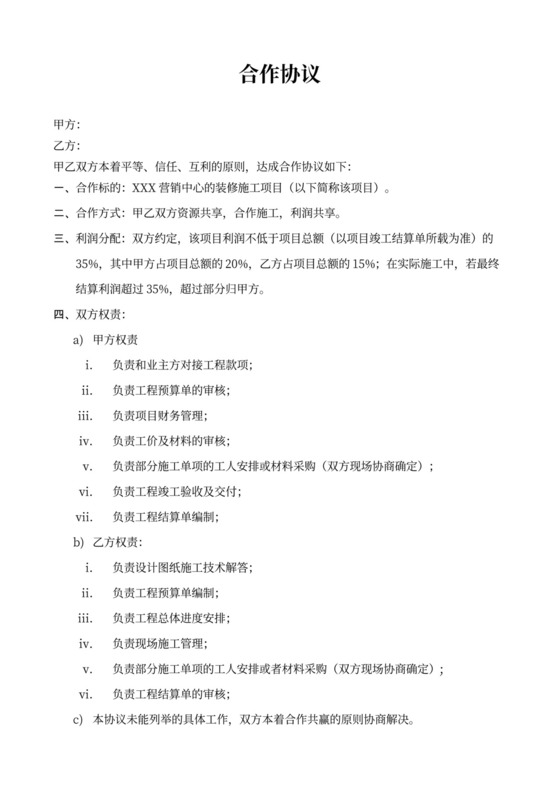 装修项目合作协议书