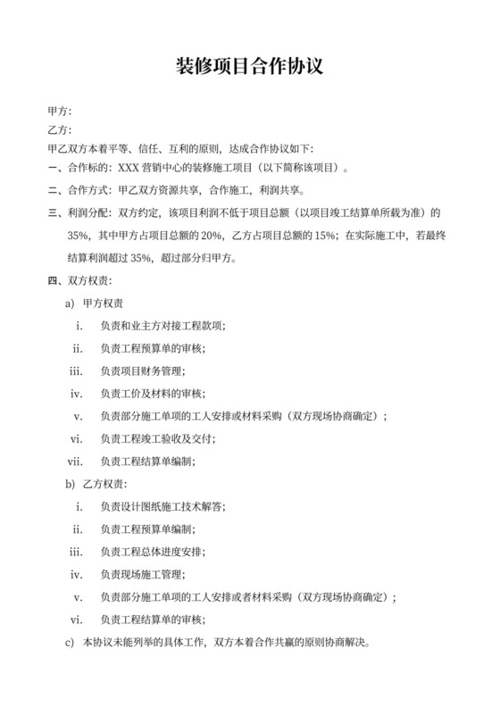 装修项目合作协议