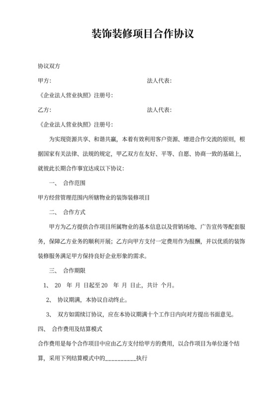 装饰装修项目合作协议