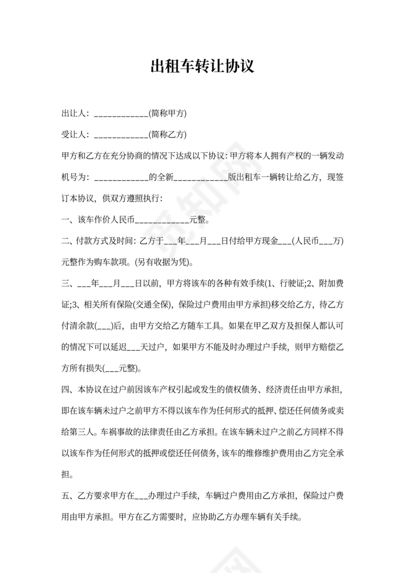 出租车租车协议