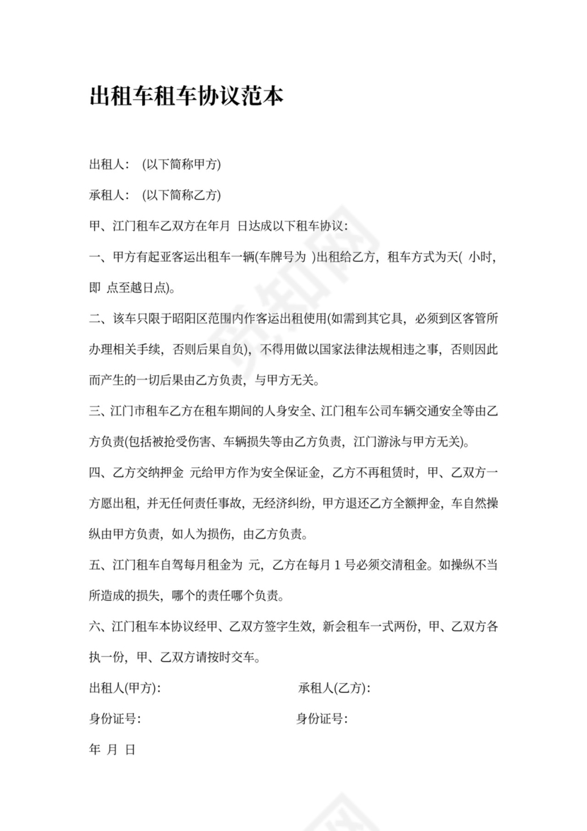 出租车租车协议