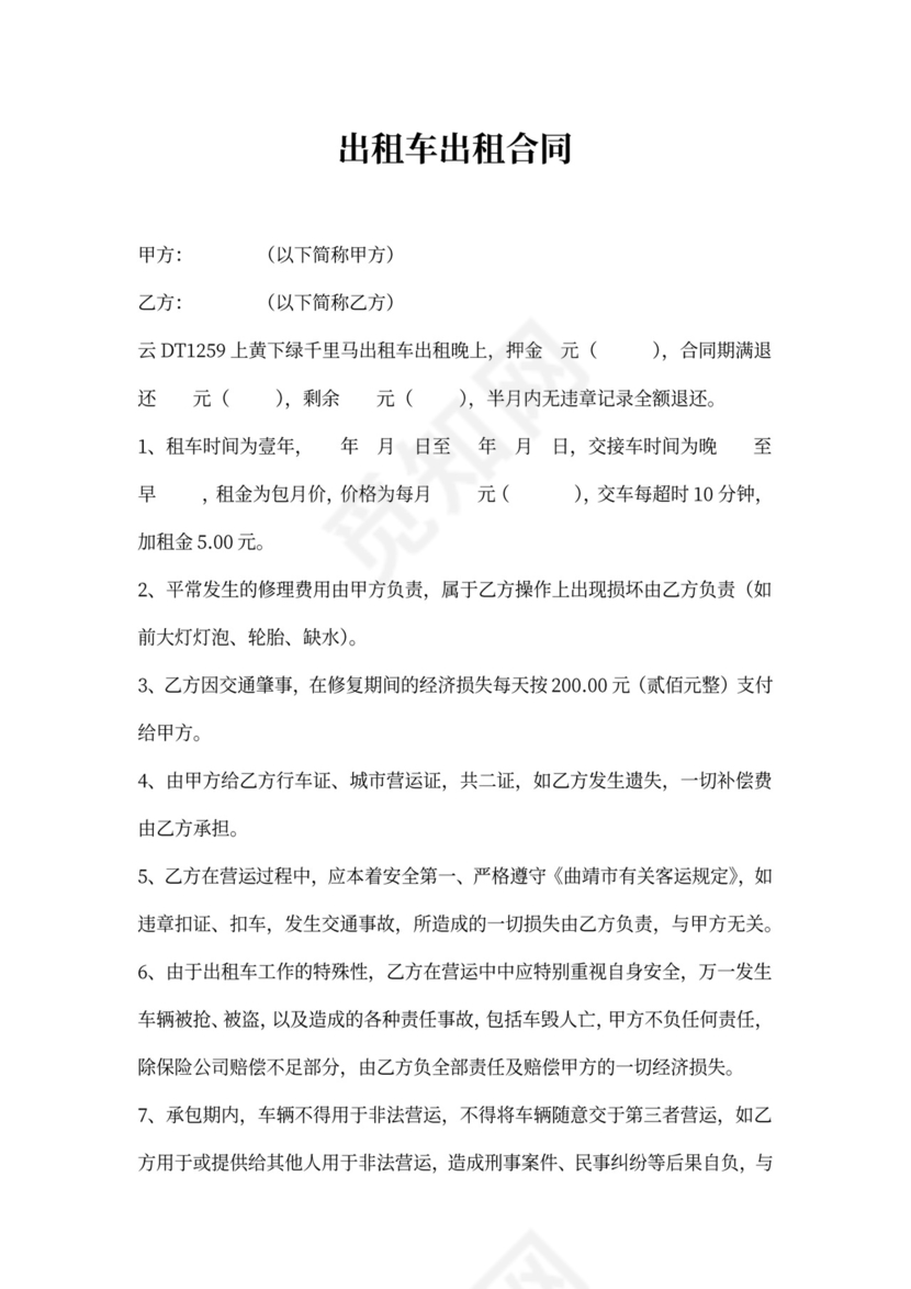 出租车租车协议