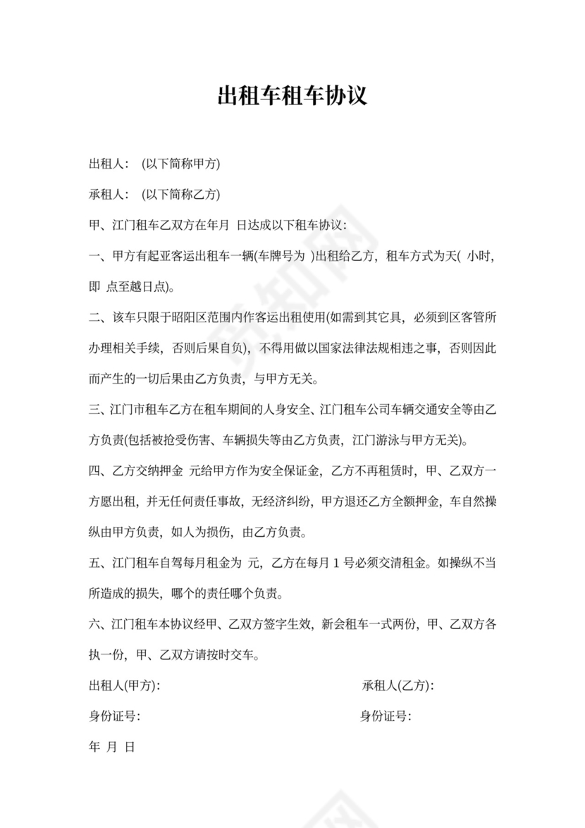 出租车租车协议