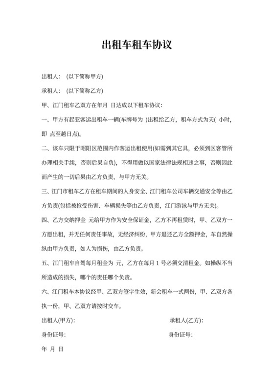出租车租车协议