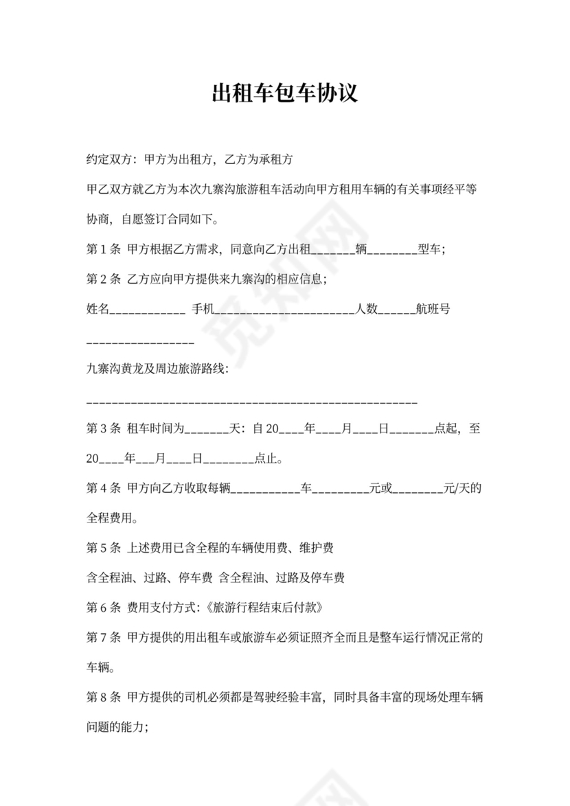 出租车租车协议