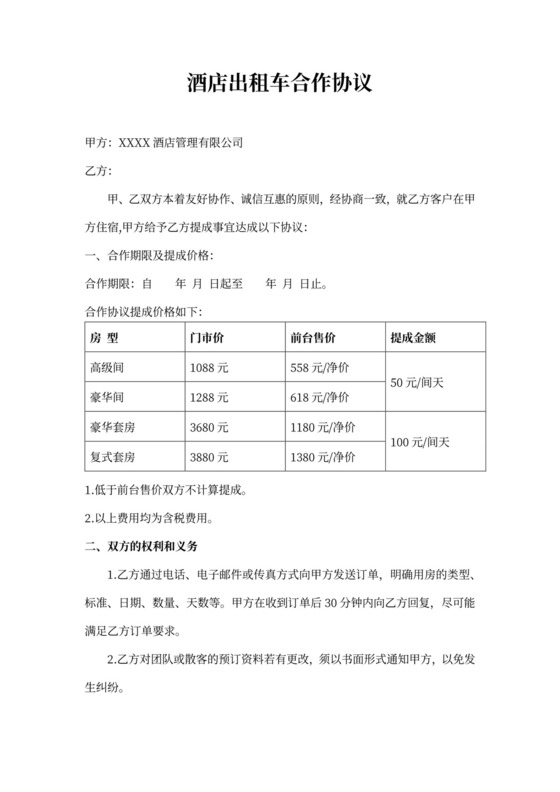 酒店出租车合作协议