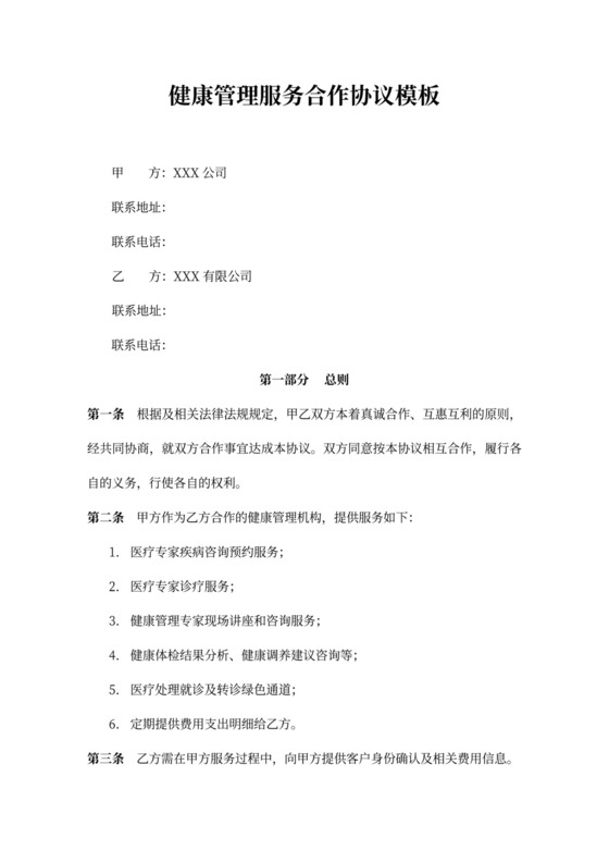 健康管理服务合作协议模板