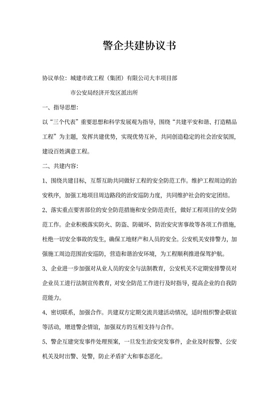 警企共建协议书