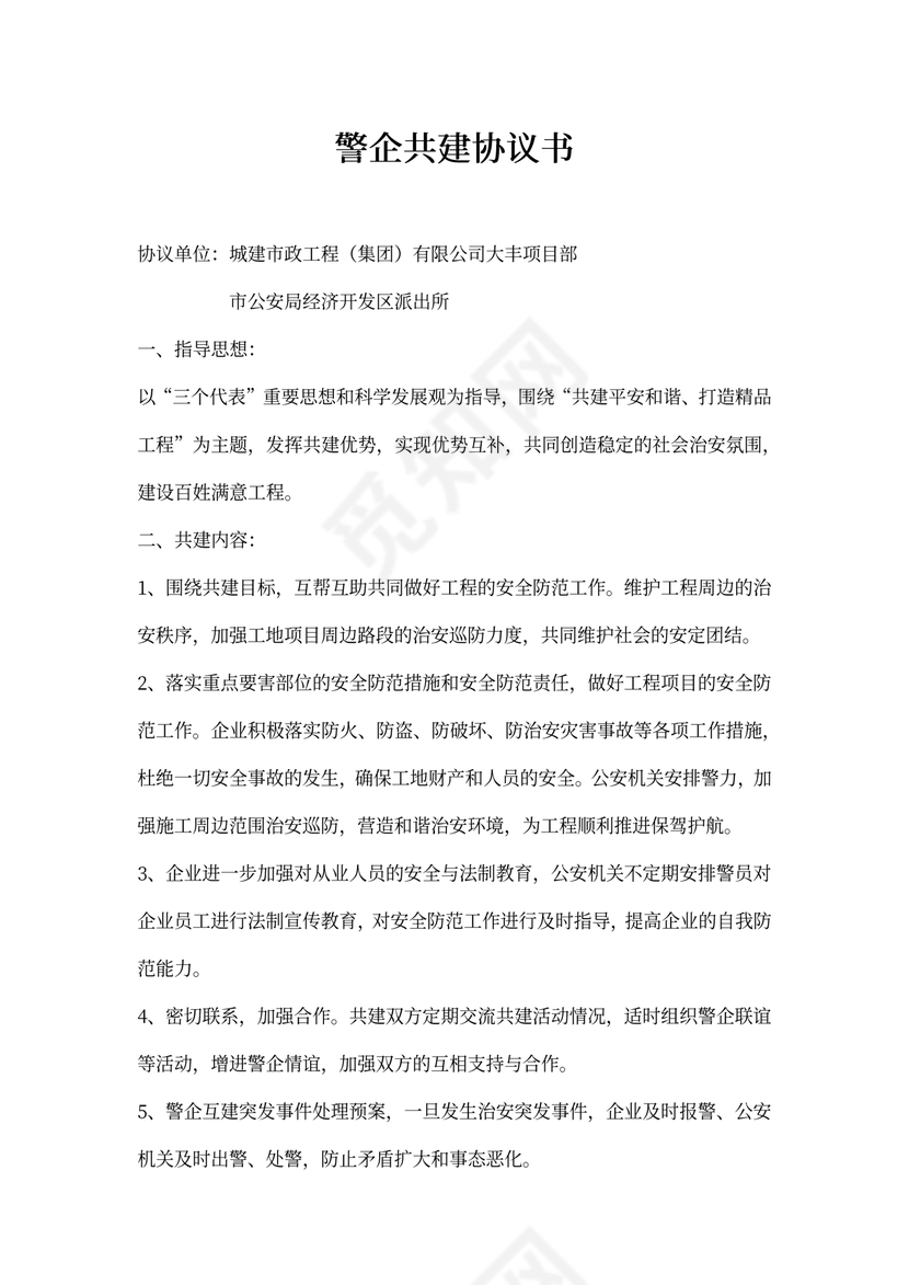 警企共建协议书