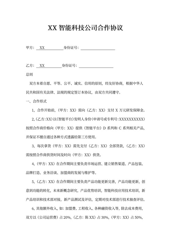 智能科技公司合作协议律师拟定版本
