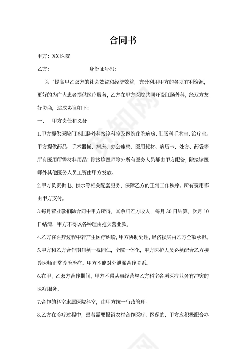 医院科室合作协议书