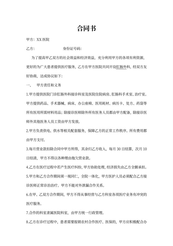 医院科室合作协议书