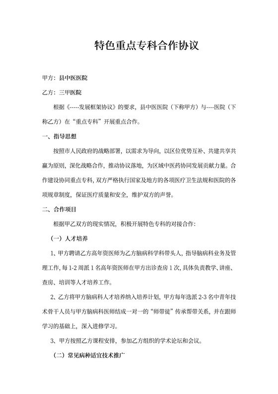 医院科室对接合作协议