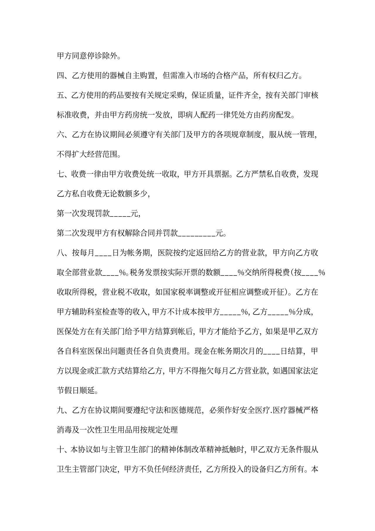 合作科室协议书范本