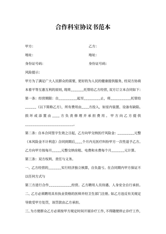 合作科室协议书范本
